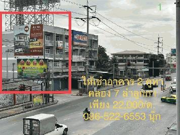 ให้เช่าอาคาร 2 คูหา ทำเลสวยๆ ราคาถูกๆ ติดถนนใหญ่ คลอง 7 ลำลูกกา ปทุมธานี